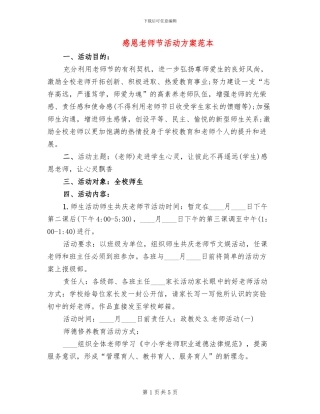 感恩教师节活动方案范本(2篇)