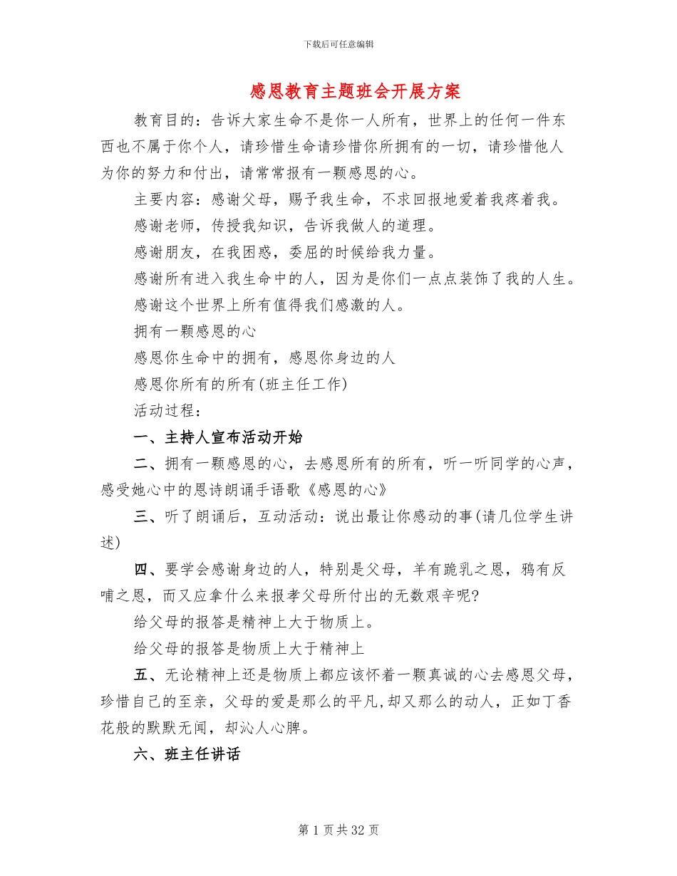 感恩教育主题班会开展方案(2篇)_第1页