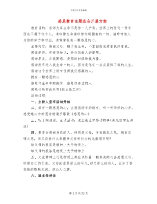 感恩教育主题班会开展方案(2篇)
