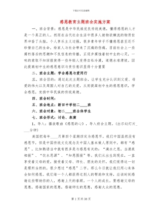 感恩教育主题班会实施方案