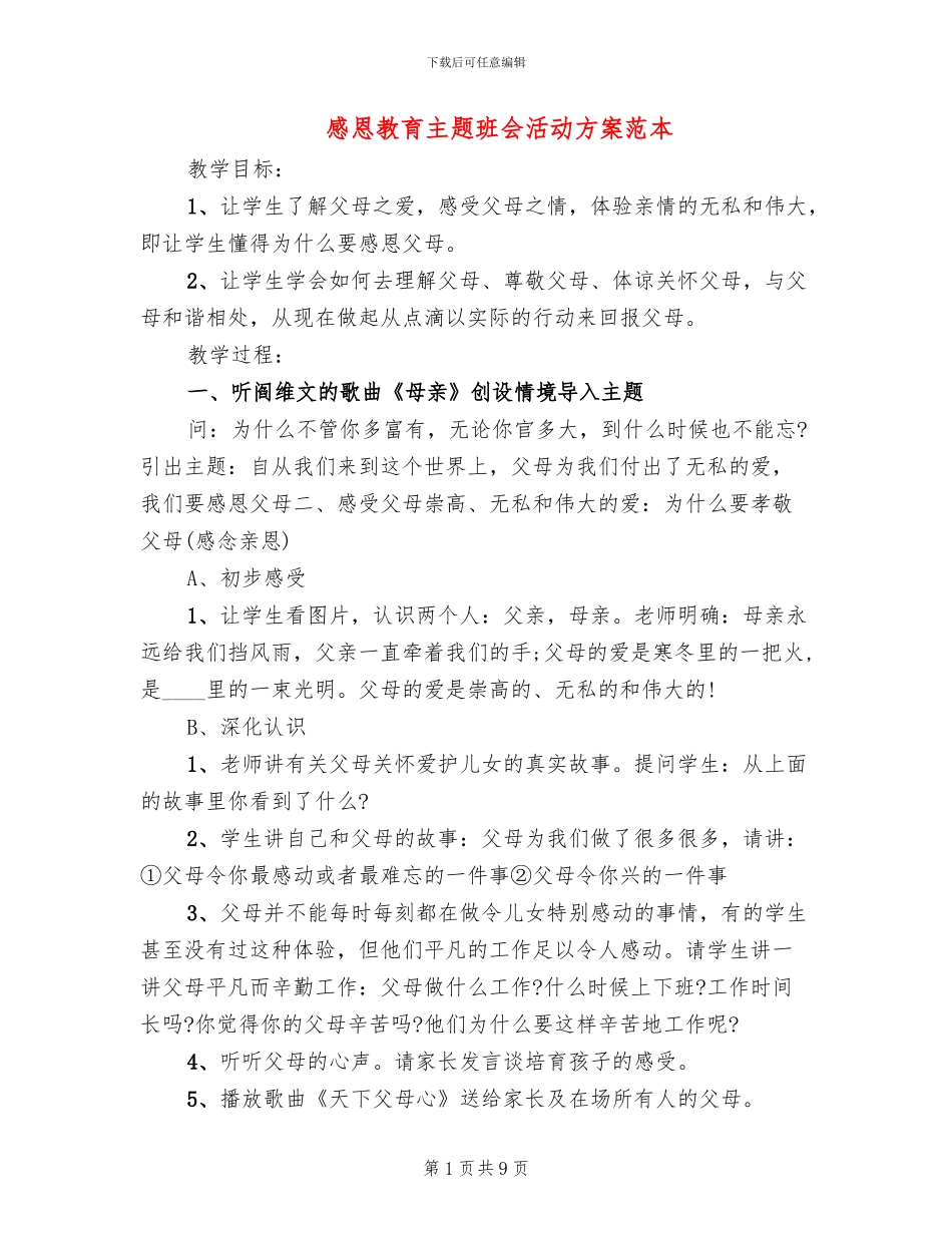 感恩教育主题班会活动方案范本_第1页