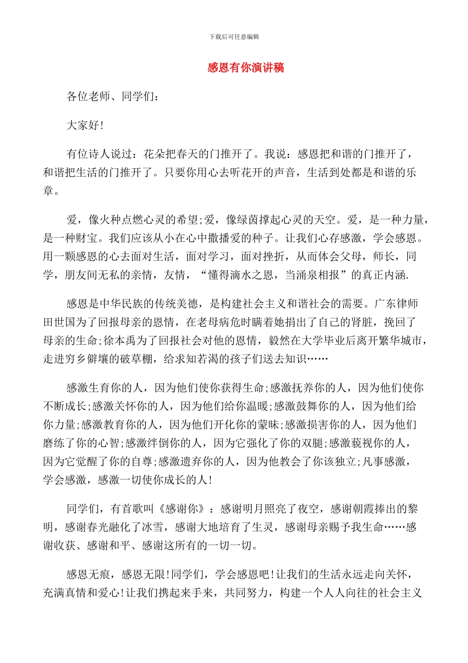 感恩有你演讲稿_第1页