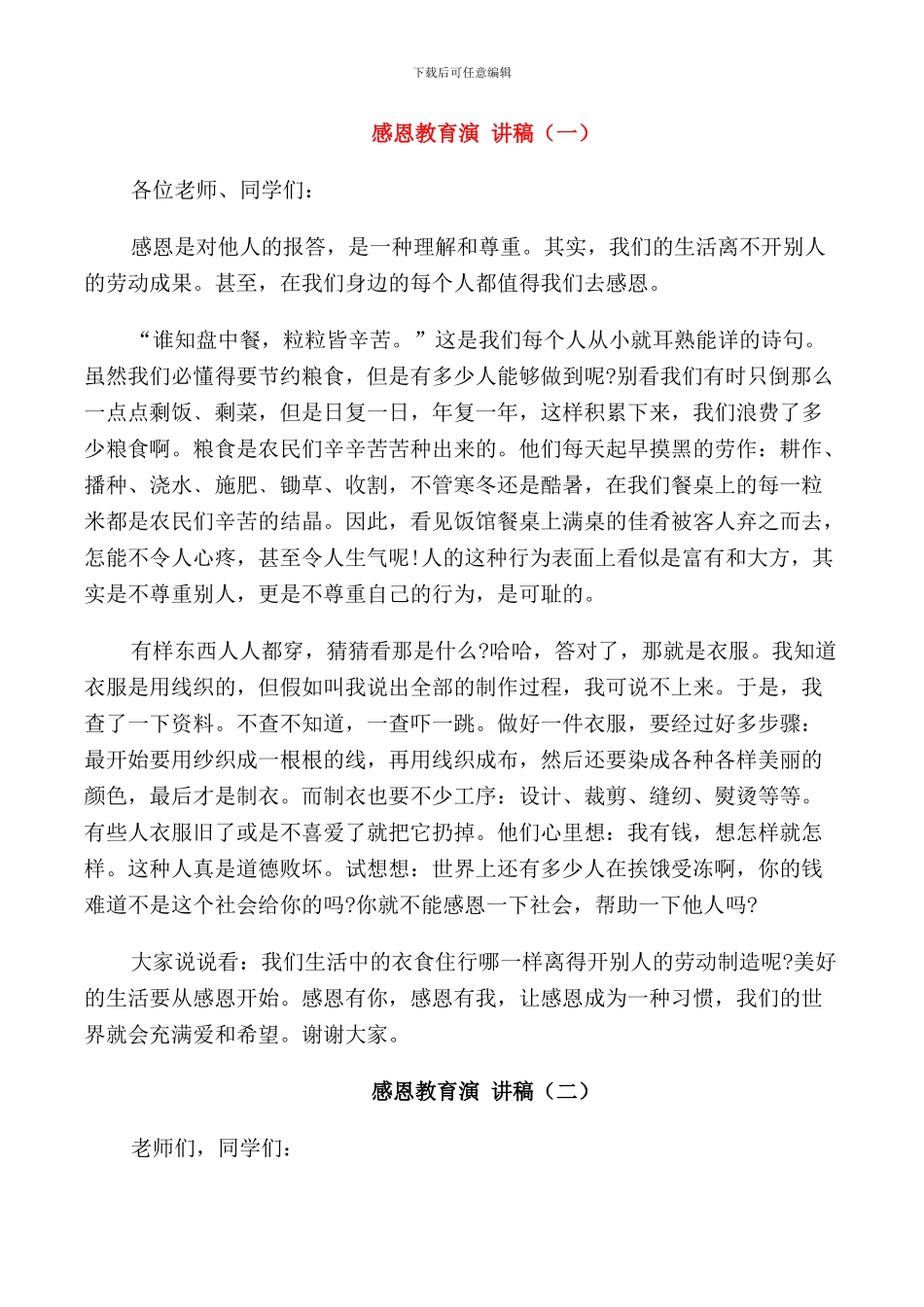 感恩教育演讲稿汇总_第1页