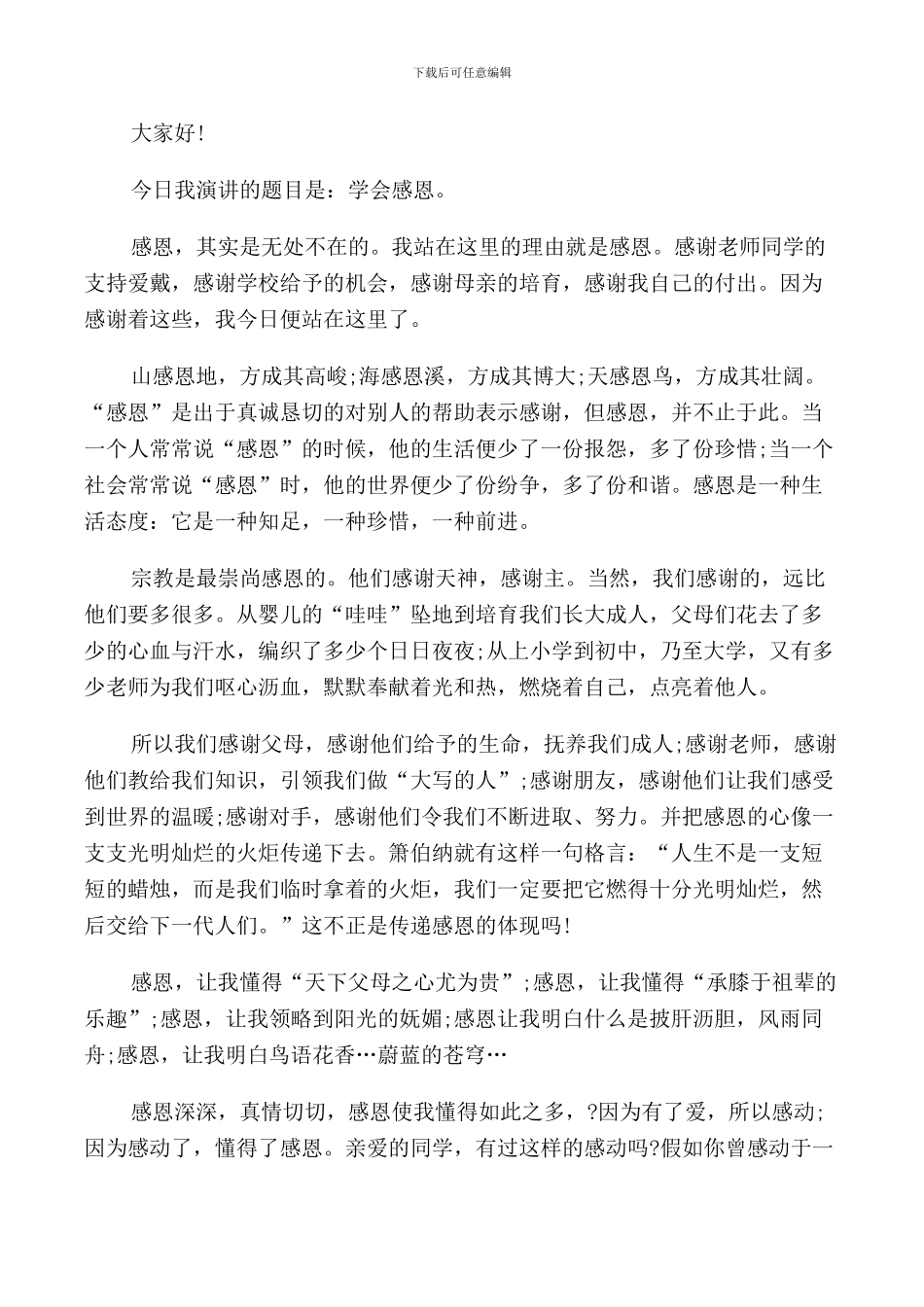 感恩教育演讲稿汇总_第2页