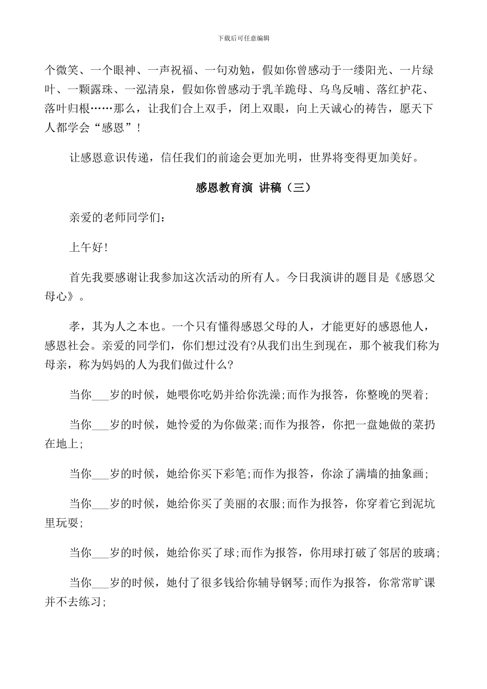 感恩教育演讲稿汇总_第3页