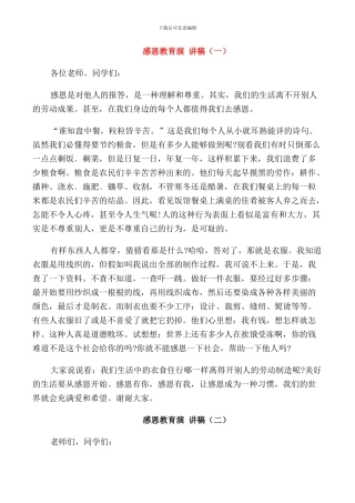 感恩教育演讲稿汇总