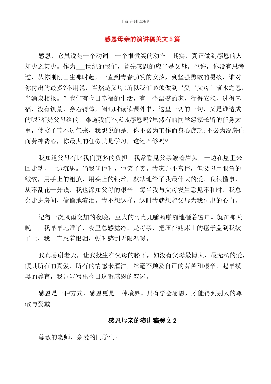 感恩母亲的演讲稿美文5篇_第1页