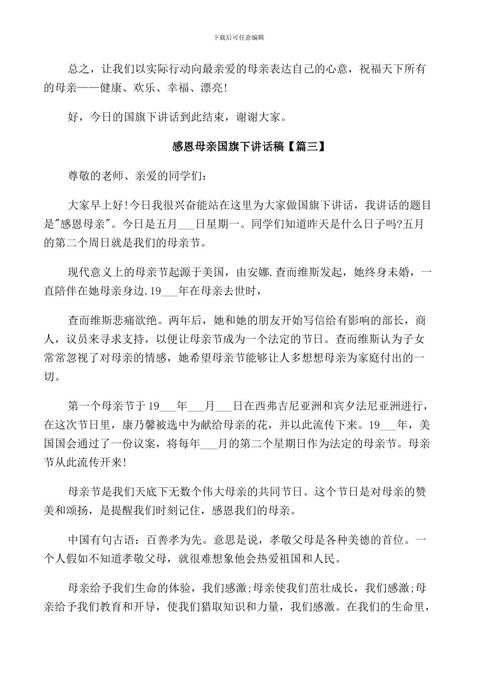 感恩母亲国旗下讲话稿范文_第3页