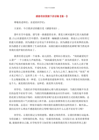 感恩母亲国旗下讲话稿范文