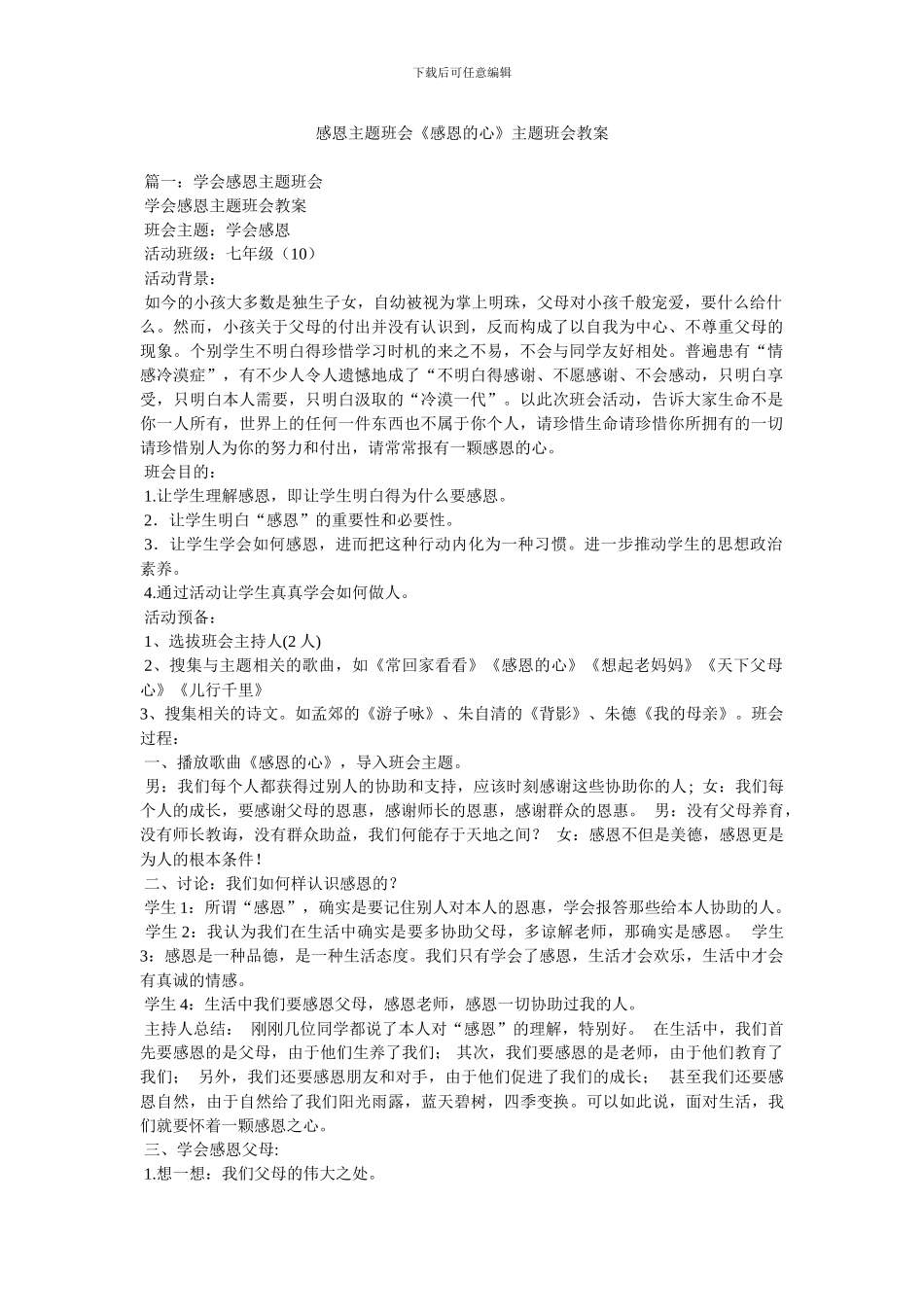 感恩主题班会《感恩的心》主题班会教案_第1页