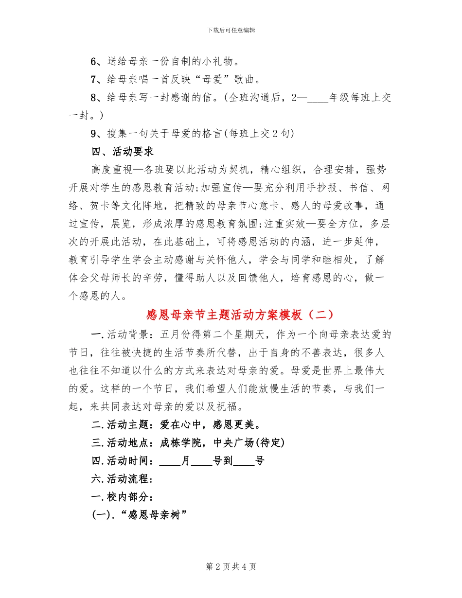 感恩母亲节主题活动方案模板(2篇)_第2页