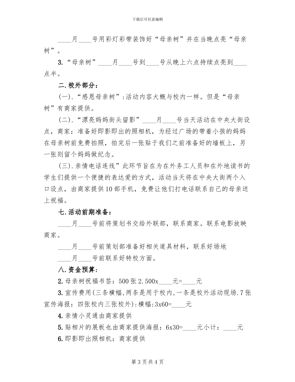 感恩母亲节主题活动方案模板(2篇)_第3页