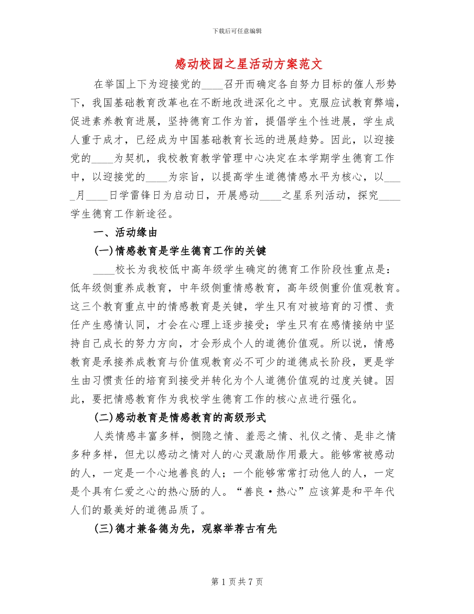 感动校园之星活动方案范文_第1页