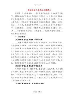 感动校园之星活动方案范文