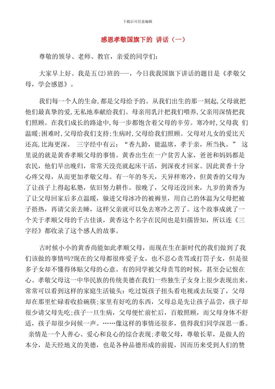 感恩孝敬国旗下的讲话_第1页