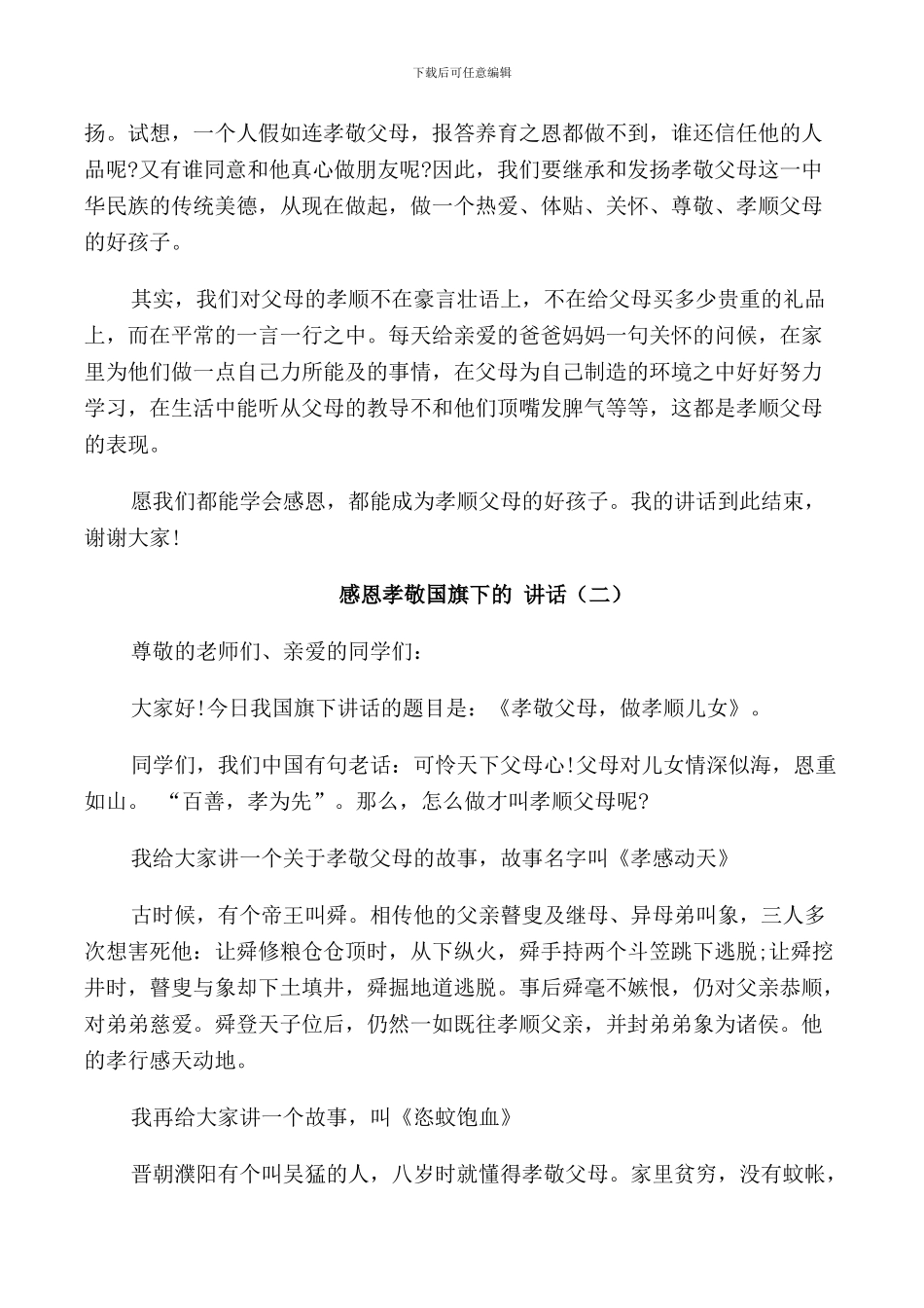 感恩孝敬国旗下的讲话_第2页