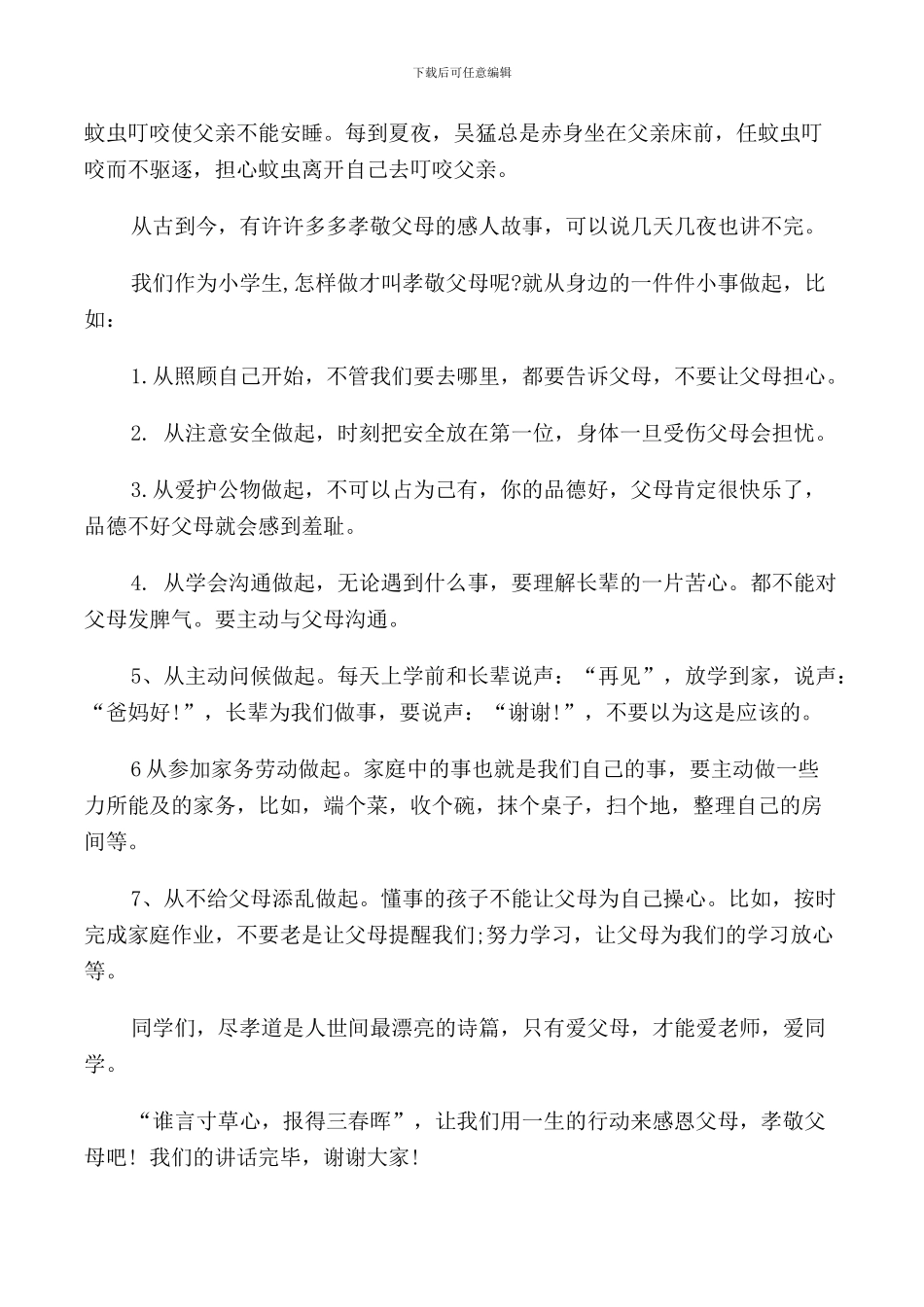 感恩孝敬国旗下的讲话_第3页