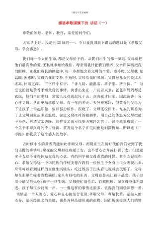 感恩孝敬国旗下的讲话