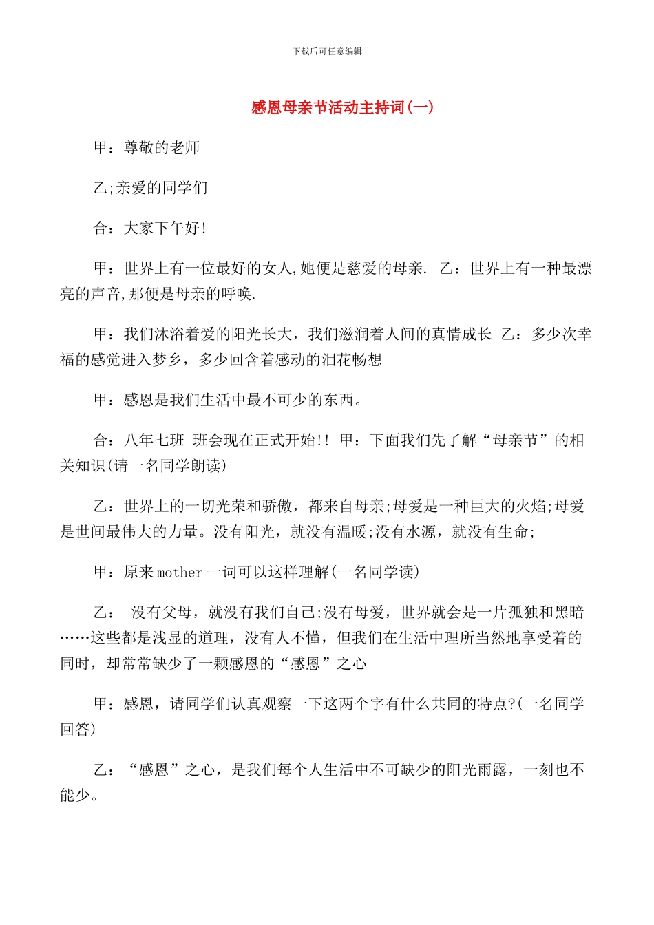 感恩母亲节活动主持词_第1页