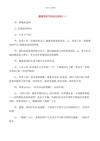 感恩母亲节活动主持词