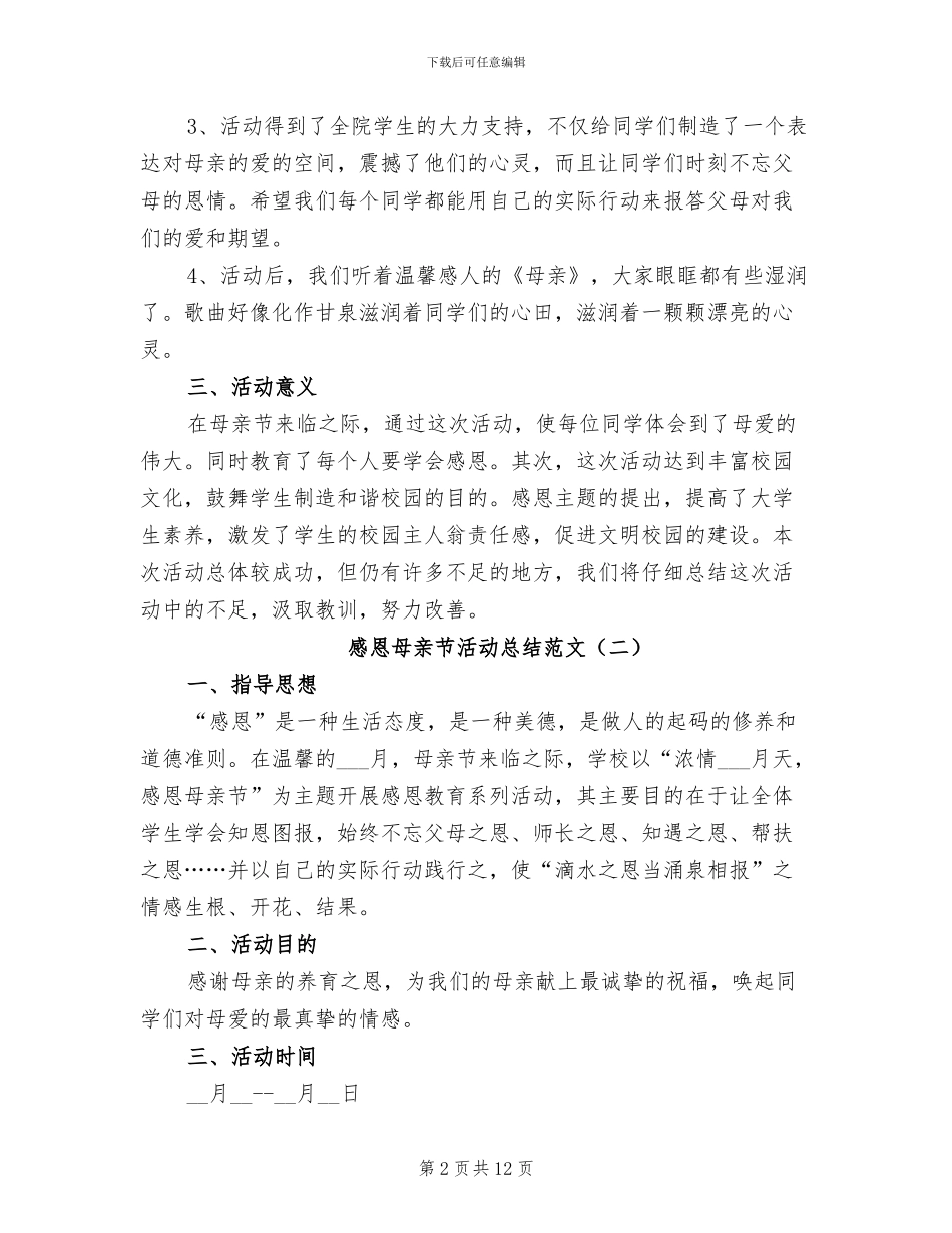 感恩母亲节活动总结2024_第2页