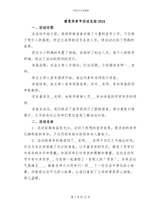 感恩母亲节活动总结2024