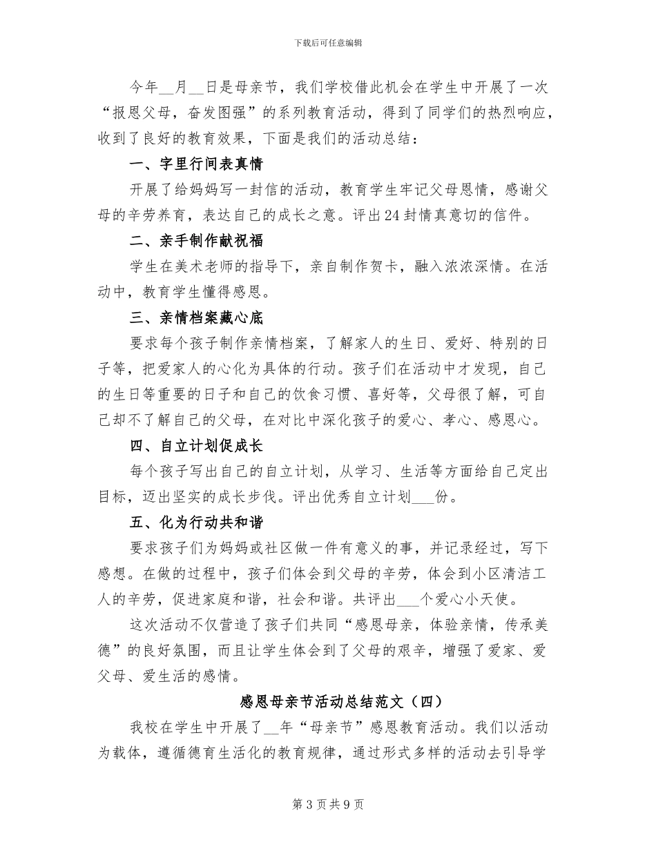 感恩母亲节活动总结范文2024年_第3页