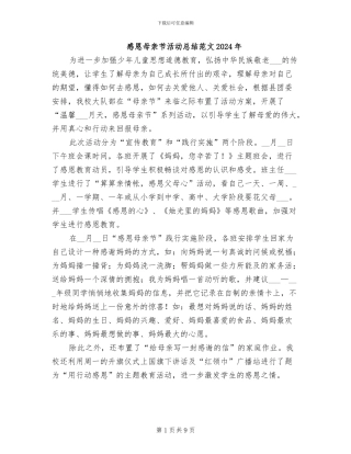 感恩母亲节活动总结范文2024年