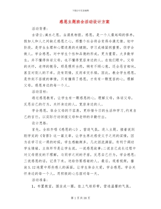 感恩主题班会活动设计方案