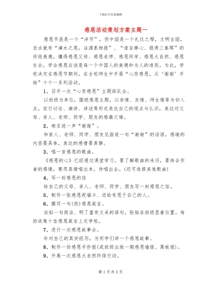 感恩活动策划方案主题一(2篇)