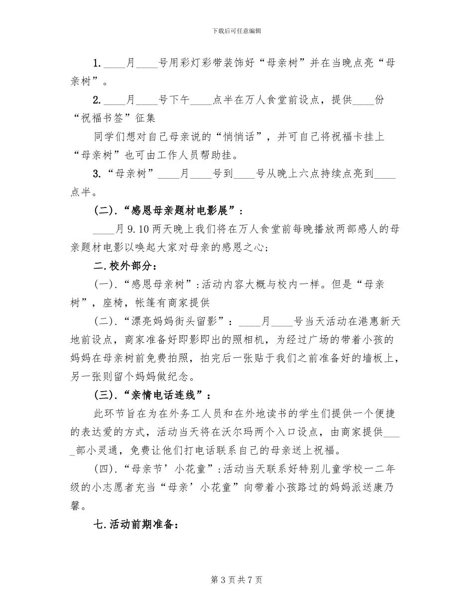感恩母亲节活动方案范本(4篇)_第3页