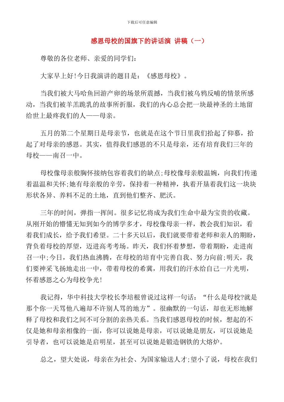 感恩母校的国旗下的讲话演讲稿_第1页