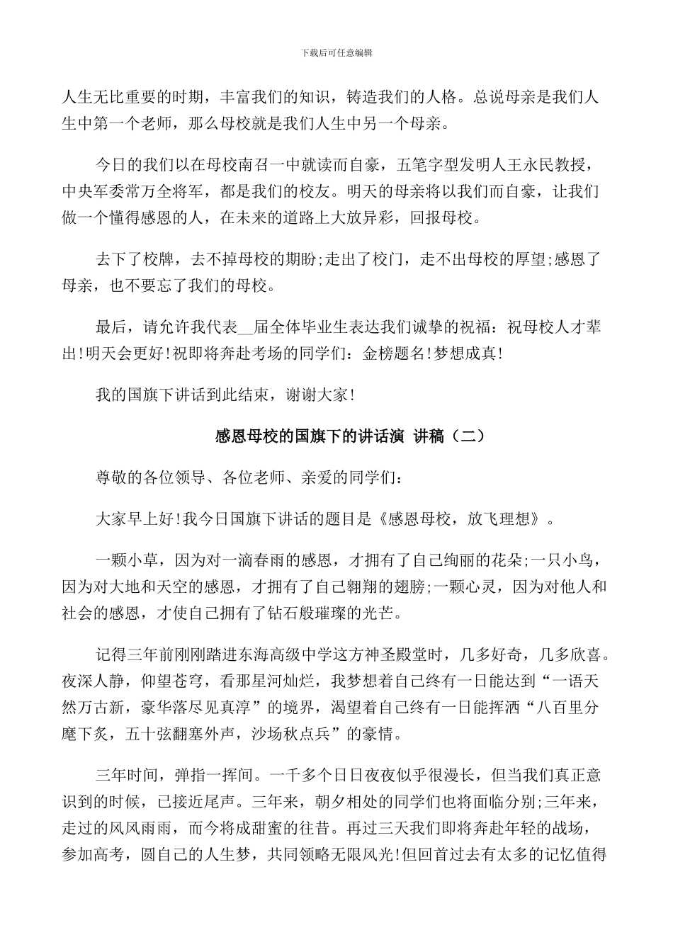 感恩母校的国旗下的讲话演讲稿_第2页
