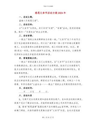 感恩父亲节活动方案2024年