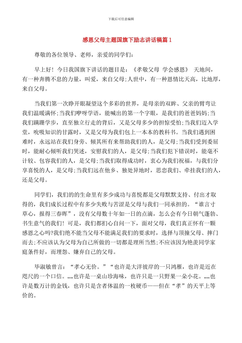 感恩父母主题国旗下励志讲话稿_第1页