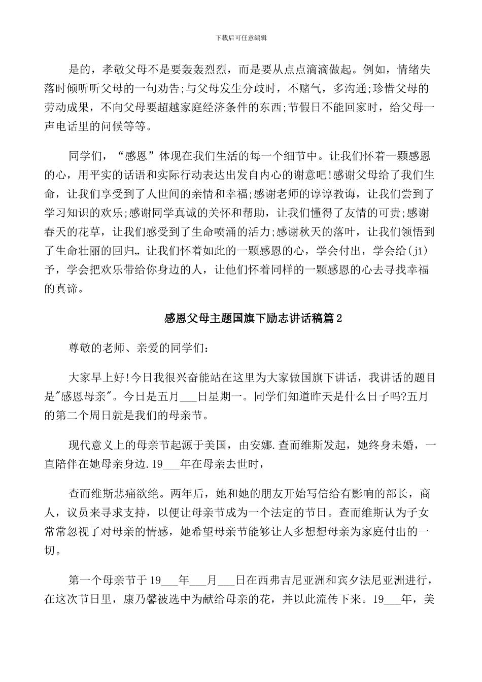 感恩父母主题国旗下励志讲话稿_第2页