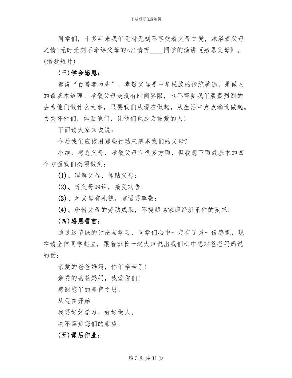 感恩父母主题班会策划方案(13篇)_第3页