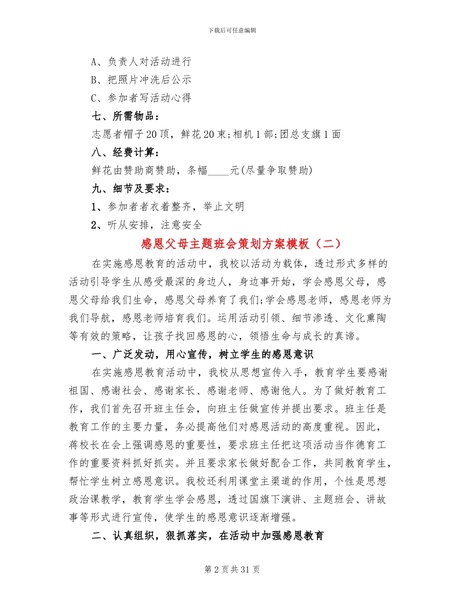 感恩父母主题班会策划方案模板(13篇)_第2页