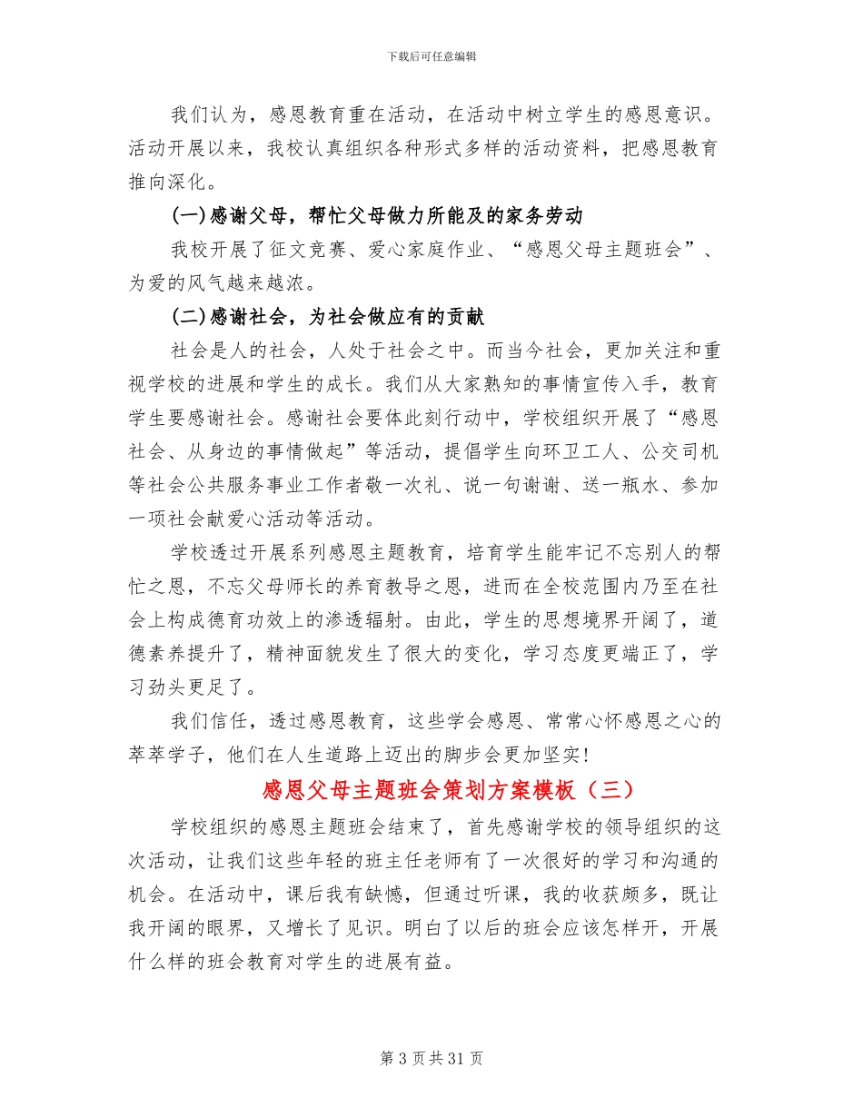 感恩父母主题班会策划方案模板(13篇)_第3页