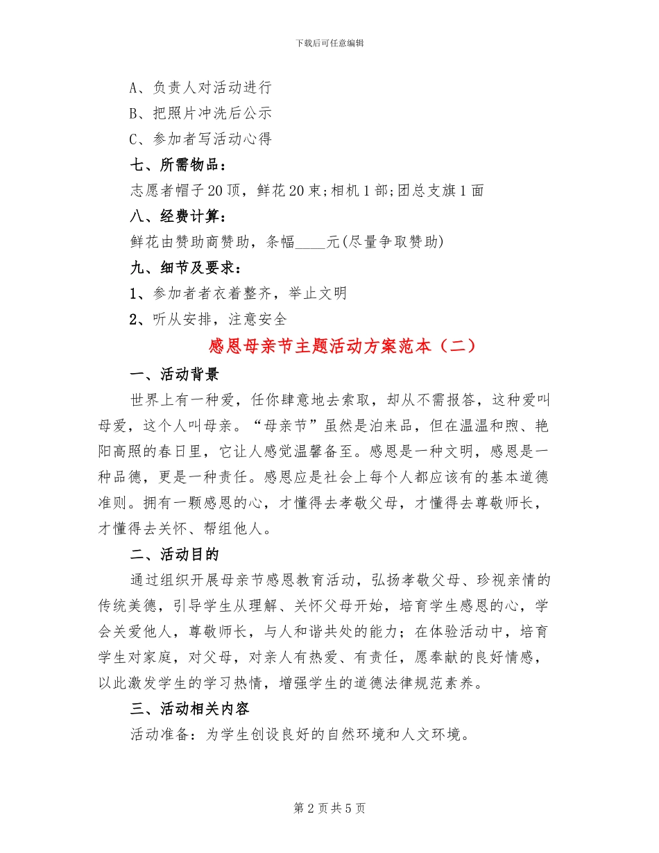感恩母亲节主题活动方案范本_第2页
