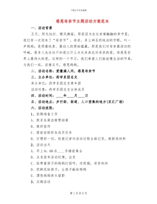 感恩母亲节主题活动方案范本