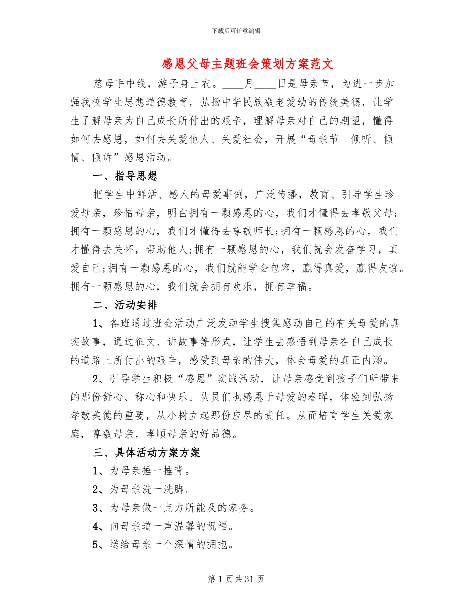 感恩父母主题班会策划方案范文(13篇)_第1页