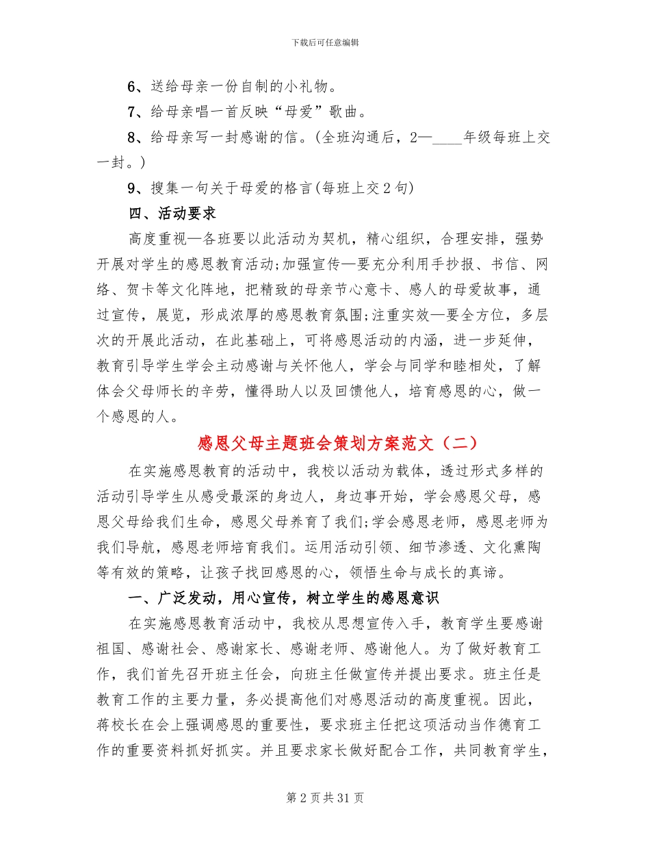 感恩父母主题班会策划方案范文(13篇)_第2页