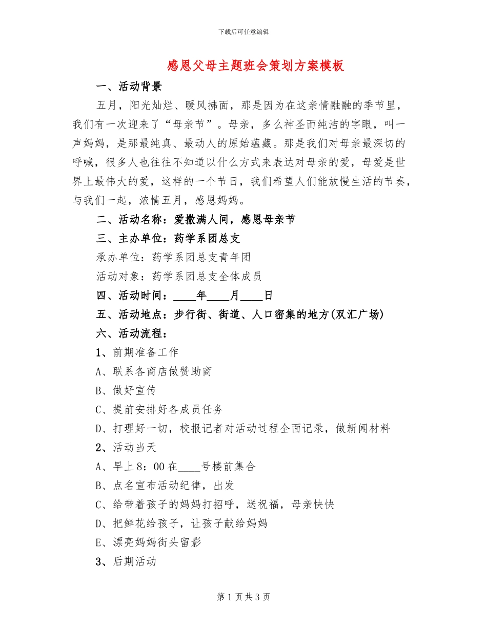 感恩父母主题班会策划方案模板_第1页