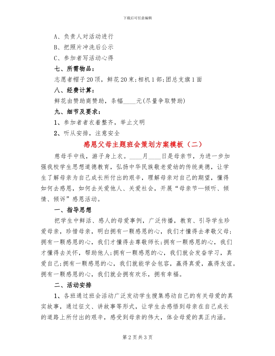 感恩父母主题班会策划方案模板_第2页