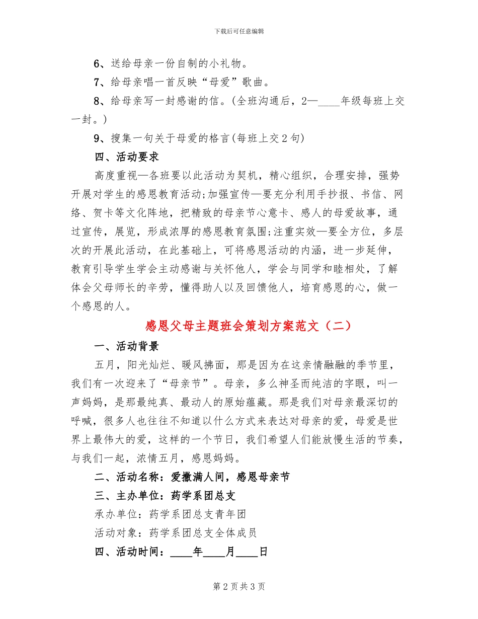 感恩父母主题班会策划方案范文(2篇)_第2页