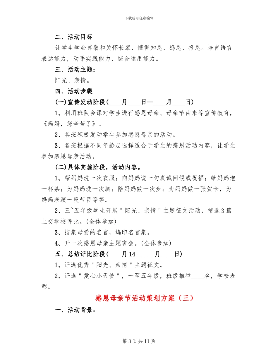 感恩母亲节活动策划方案_第3页