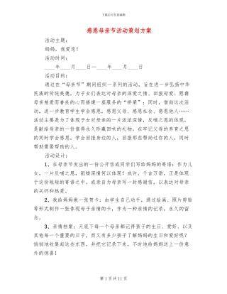 感恩母亲节活动策划方案