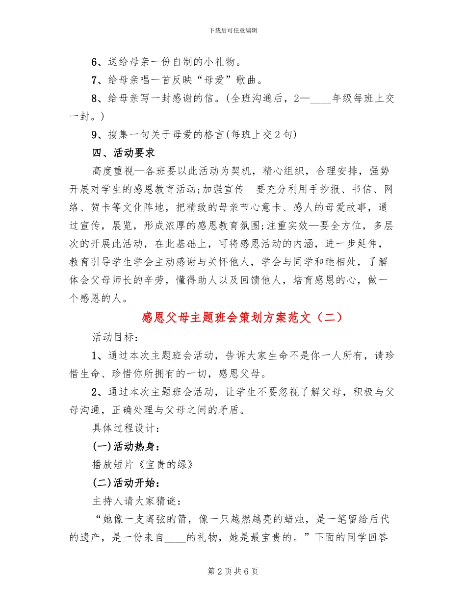 感恩父母主题班会策划方案范文(3篇)_第2页