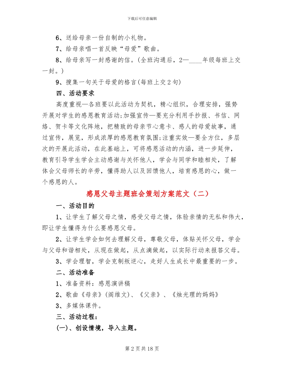 感恩父母主题班会策划方案范文(7篇)_第2页